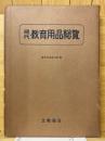 現代教育用品総覽