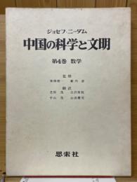 中国の科学と文明