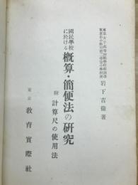 国民学校に於ける概算、簡便法の研究
