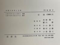 中国の科学と文明