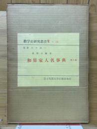 和算家人名事典