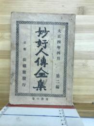 妙好人伝全集