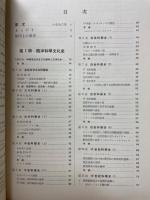解說　科學文化史年表　1966年增補版