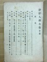 妙好人伝全集