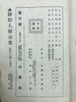 妙好人伝全集