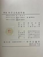 解說　科學文化史年表　1966年增補版