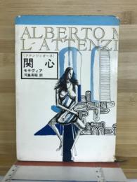 関心 : アテンツィオーネ