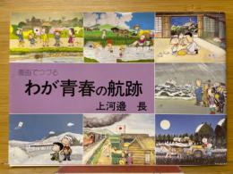 漫画でつづる　わが青春の航跡