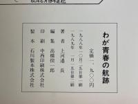 漫画でつづる　わが青春の航跡