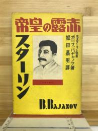 赤露の皇帝スターリン