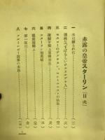 赤露の皇帝スターリン