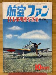 航空ファン　日本軍用機写真集　陸軍編　1960年10月増刊