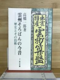 雲州そろばんの今昔 : 歴史とその技術