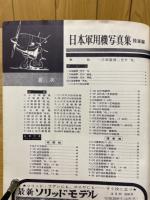 航空ファン　日本軍用機写真集　陸軍編　1960年10月増刊