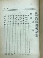 新式速成　珠算獨習の秘訣