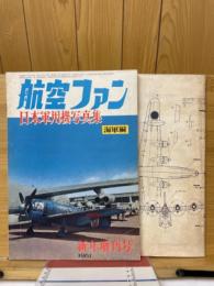航空ファン　日本軍用機写真集　海軍編　1961年新年増刊