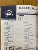 航空ファン　日本軍用機写真集　海軍編　1961年新年増刊