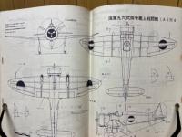航空ファン　日本軍用機写真集　海軍編　1961年新年増刊
