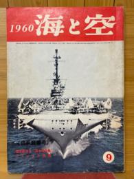 海と空　1960年9月号　日米親善号　航空記念日　英米空母集　ビスマルク特集