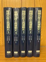 韓国共産主義運動史　5冊揃