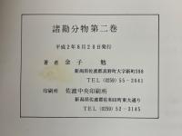 諸勘分物　第2卷