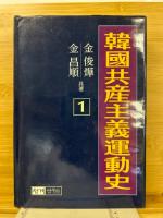 韓国共産主義運動史　5冊揃