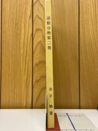 諸勘分物　第2卷