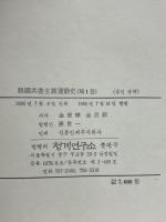 韓国共産主義運動史　5冊揃