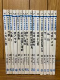 新地学教育講座 全16巻　揃