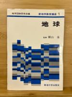 新地学教育講座 全16巻　揃