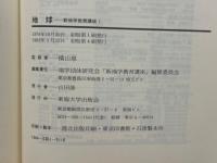 新地学教育講座 全16巻　揃