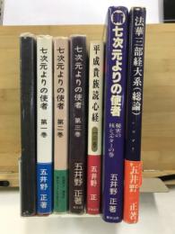 七次元よりの使者第0-3巻/新七次元よりの使者/平成貴族読心経　一の巻/法華三部経大系（総論）