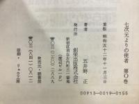 七次元よりの使者第0-3巻/新七次元よりの使者/平成貴族読心経　一の巻/法華三部経大系（総論）