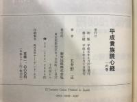 七次元よりの使者第0-3巻/新七次元よりの使者/平成貴族読心経　一の巻/法華三部経大系（総論）