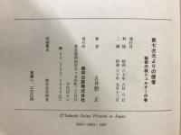 七次元よりの使者第0-3巻/新七次元よりの使者/平成貴族読心経　一の巻/法華三部経大系（総論）