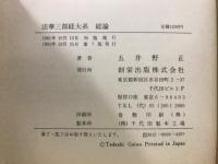 七次元よりの使者第0-3巻/新七次元よりの使者/平成貴族読心経　一の巻/法華三部経大系（総論）