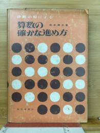 診断治療による算数の確かな進め方