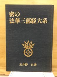 密の法華三部経大系