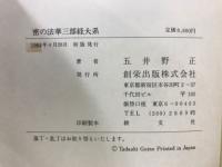 密の法華三部経大系