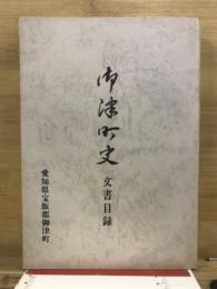 御津町史 : 文書目録