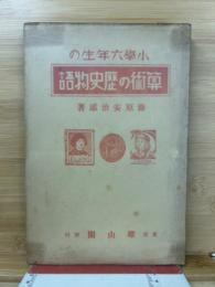 小學六年生の算術の歴史物語