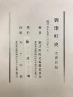 御津町史 : 文書目録