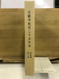 立教学院百二十五年史