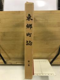 東郷町誌