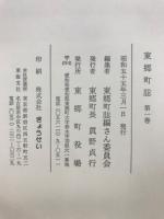 東郷町誌