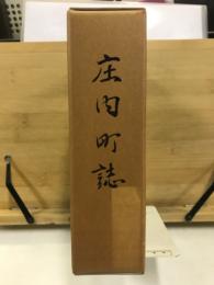 庄内町誌