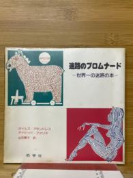 迷路のプロムナード　世界一の迷路の本