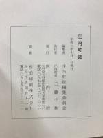 庄内町誌