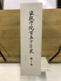 立教学院百五十年史
