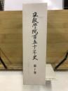 立教学院百五十年史